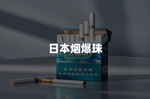 出口香烟